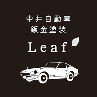 中井自動車鈑金塗装 Leaf